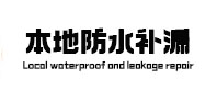 涞源本地防水（中讯网）